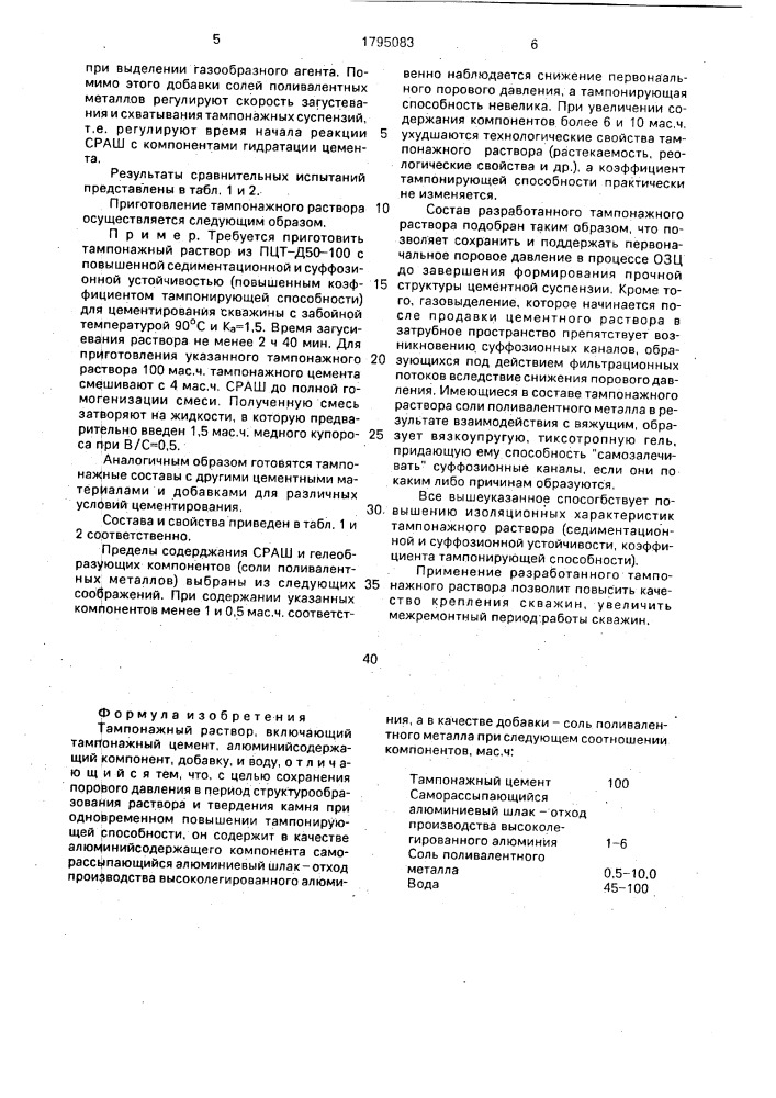 Тампонажный раствор (патент 1795083)