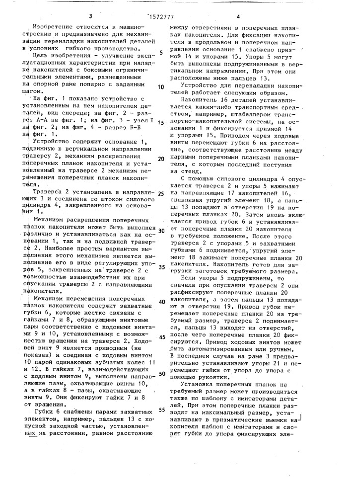 Устройство для переналадки накопителей деталей (патент 1572777)