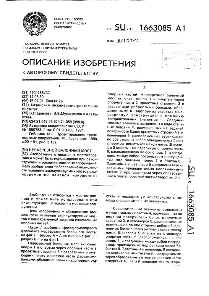 Неразрезной балочный мост (патент 1663085)
