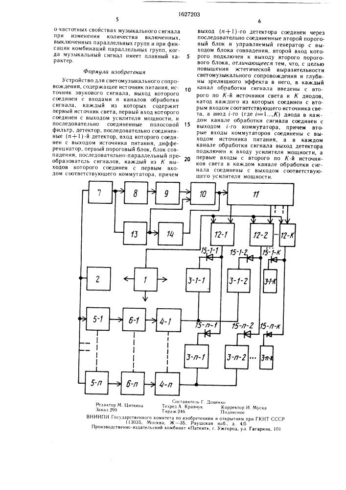 Устройство для светомузыкального сопровождения (патент 1627203)
