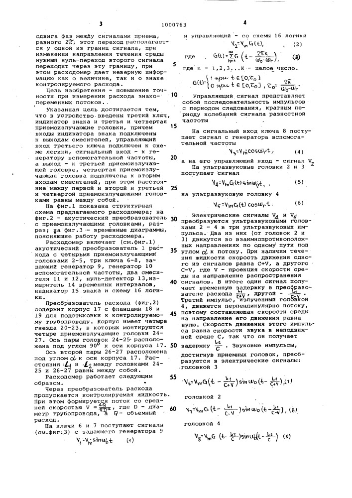 Ультразвуковой расходомер (патент 1000763)