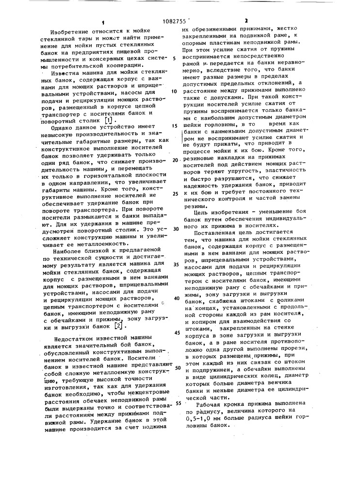 Машина для мойки стеклянных банок (патент 1082755)