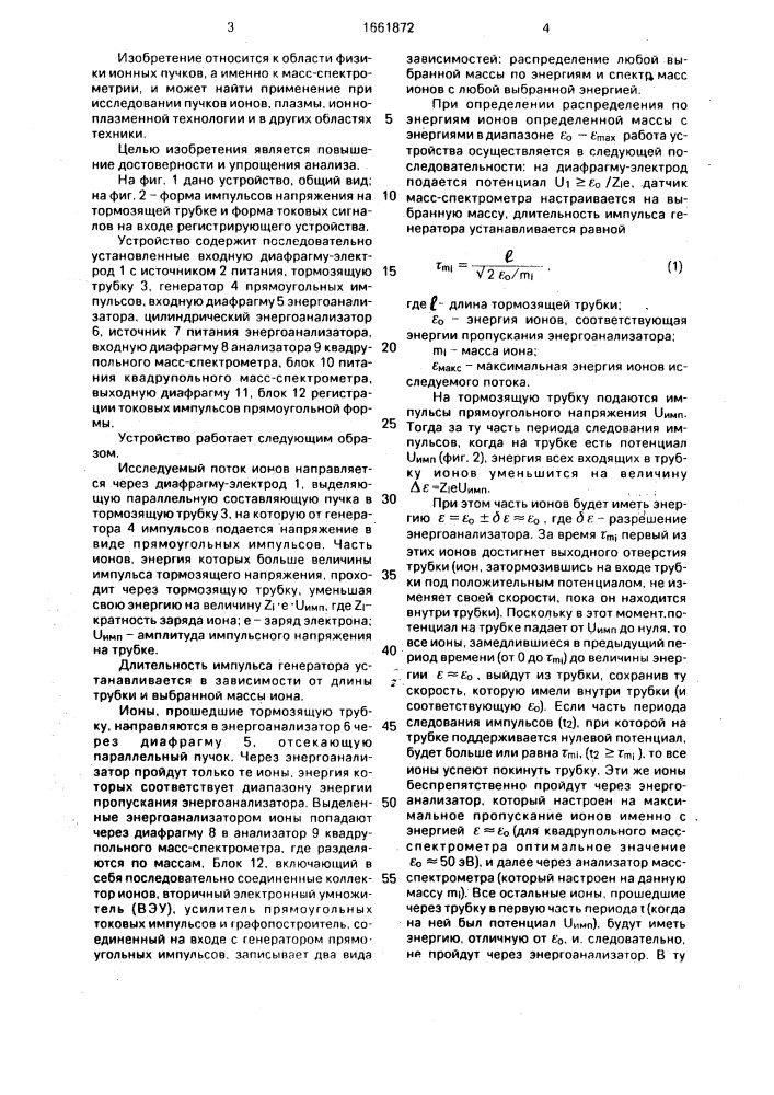 Устройство для анализа состава и распределения по энергиям потока ионов (патент 1661872)