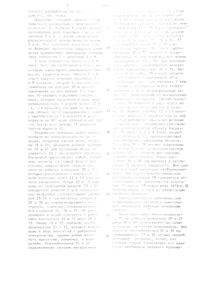 Гониометрическая приставка для деформирования объекта в электронном микроскопе (патент 1205207)