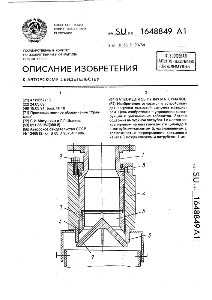 Затвор для сыпучих материалов (патент 1648849)