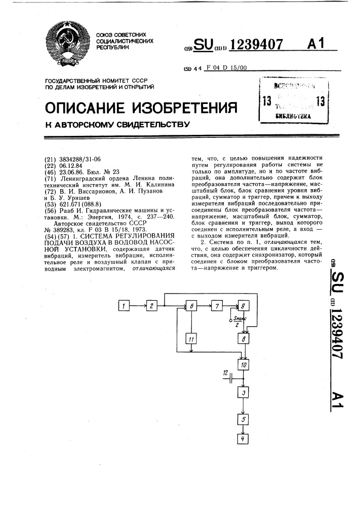 Система регулирования подачи воздуха в водовод насосной установки (патент 1239407)