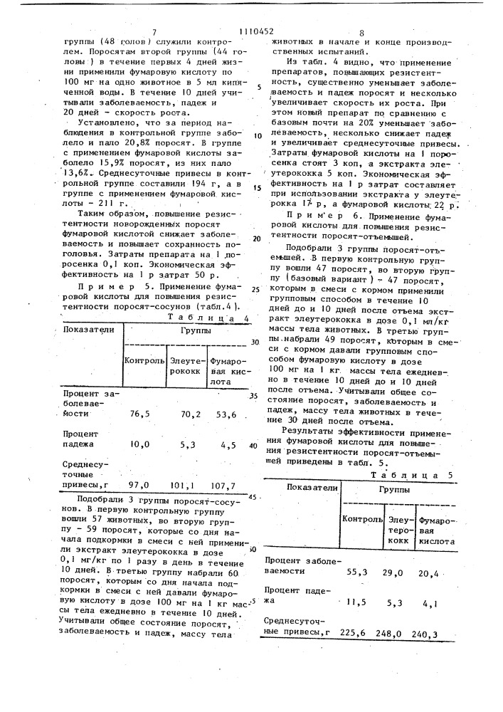 Средство для повышения резистентности организма животных (патент 1110452)