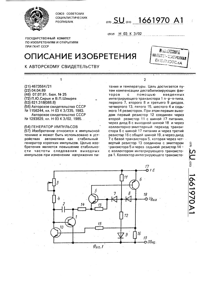 Генератор импульсов (патент 1661970)