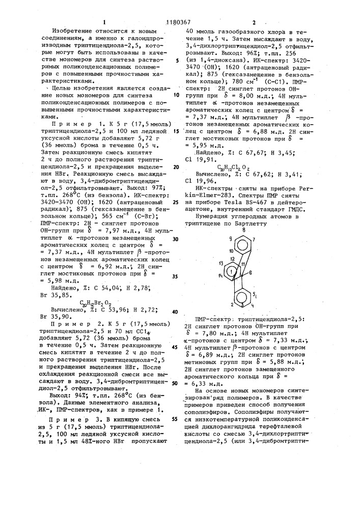Галоидпроизводные триптицендиола-2,5 в качестве мономеров для получения поликонденсационных полимеров (патент 1180367)