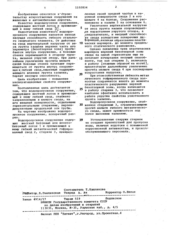 Водопропускное сооружение (патент 1102834)