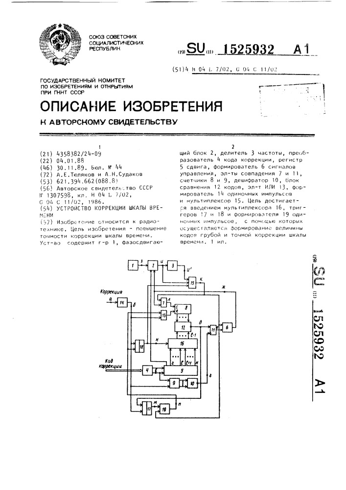 Устройство коррекции шкалы времени (патент 1525932)