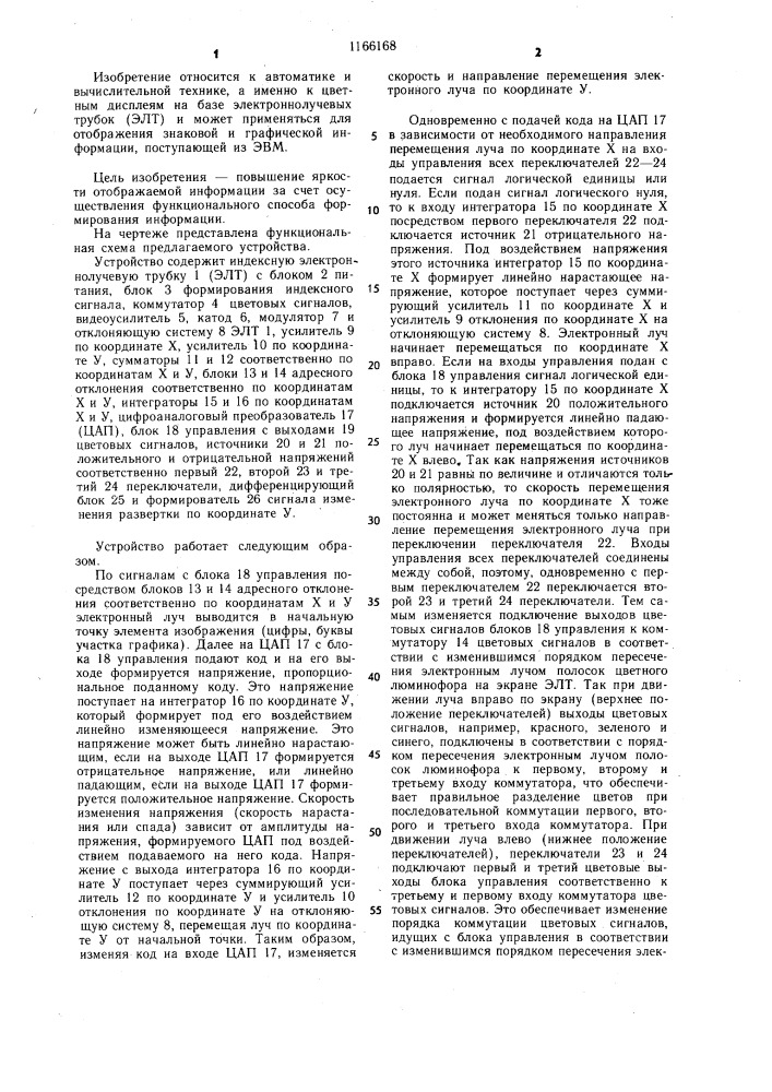 Устройство для отображения знаковой и графической информации на экране электронно-лучевой трубки (патент 1166168)