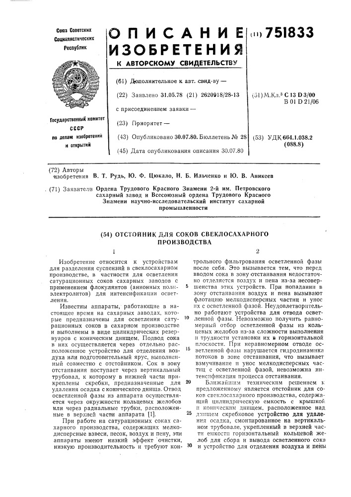 Отстойник для соков свеклосахарного производства (патент 751833)