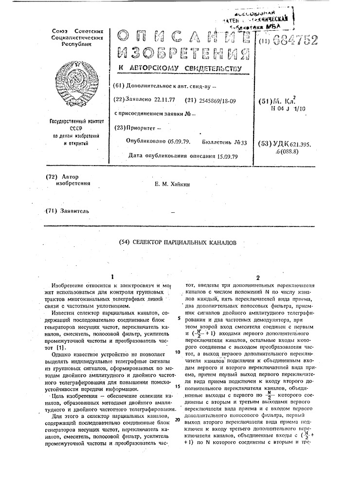 Селектор парциальных каналов (патент 684752)