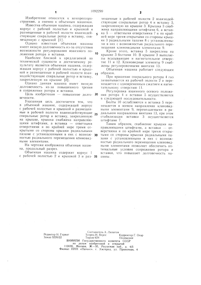 Объемная машина (патент 1092299)