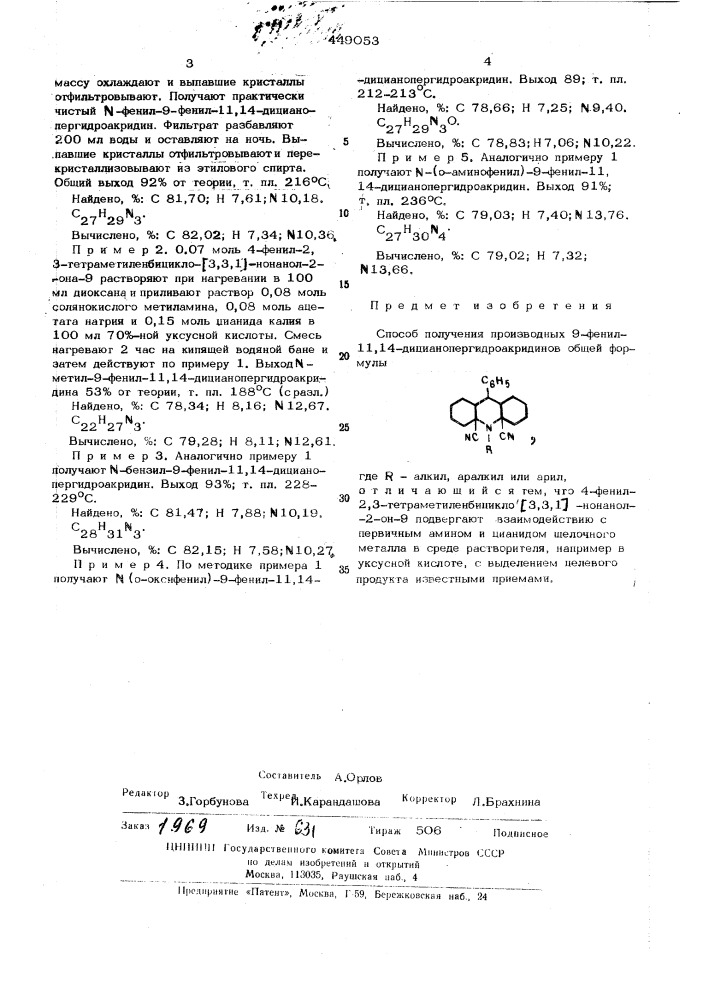 Способ получения производных 9-фенил-11,14- дицианопергидроакридинов (патент 449053)