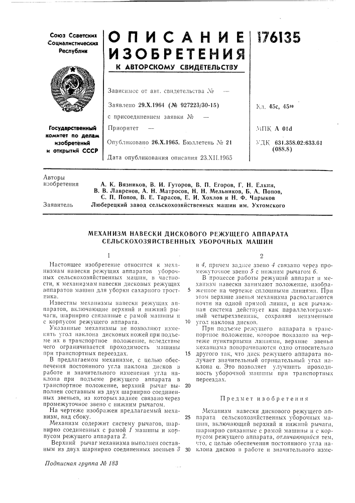 Механизм навески дискового режущего аппарата сельскохозяйственных уборочных машин (патент 176135)