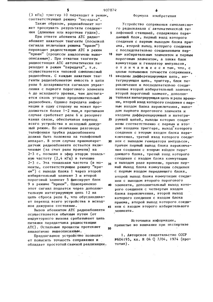 Устройство сопряжения симплексного радиоканала с автоматической телефонной станцией (патент 907874)