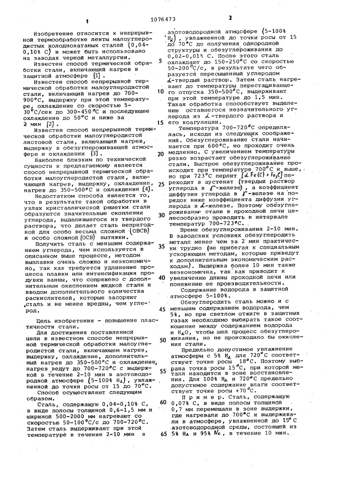 Способ непрерывной термической обработки малоуглеродистой стали (патент 1076473)