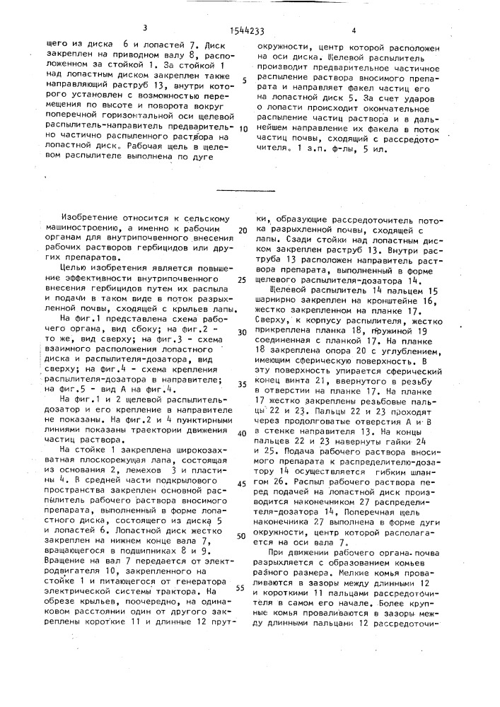 Рабочий орган для внутрипочвенного внесения гербицидов (патент 1544233)