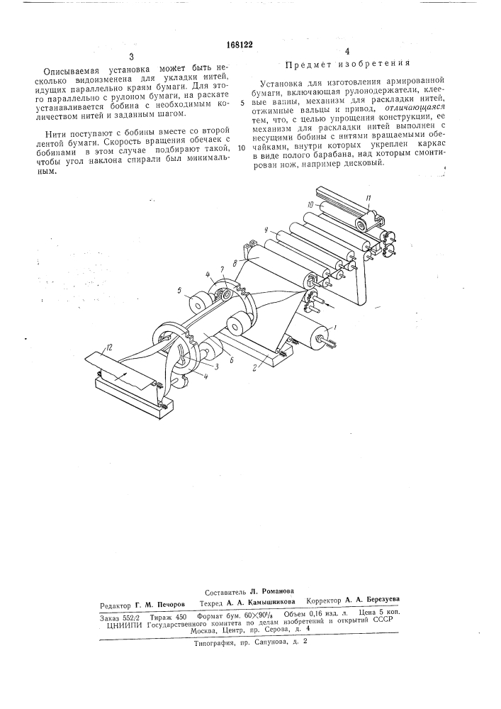 Установка для изготовления армированной бумаги (патент 168122)