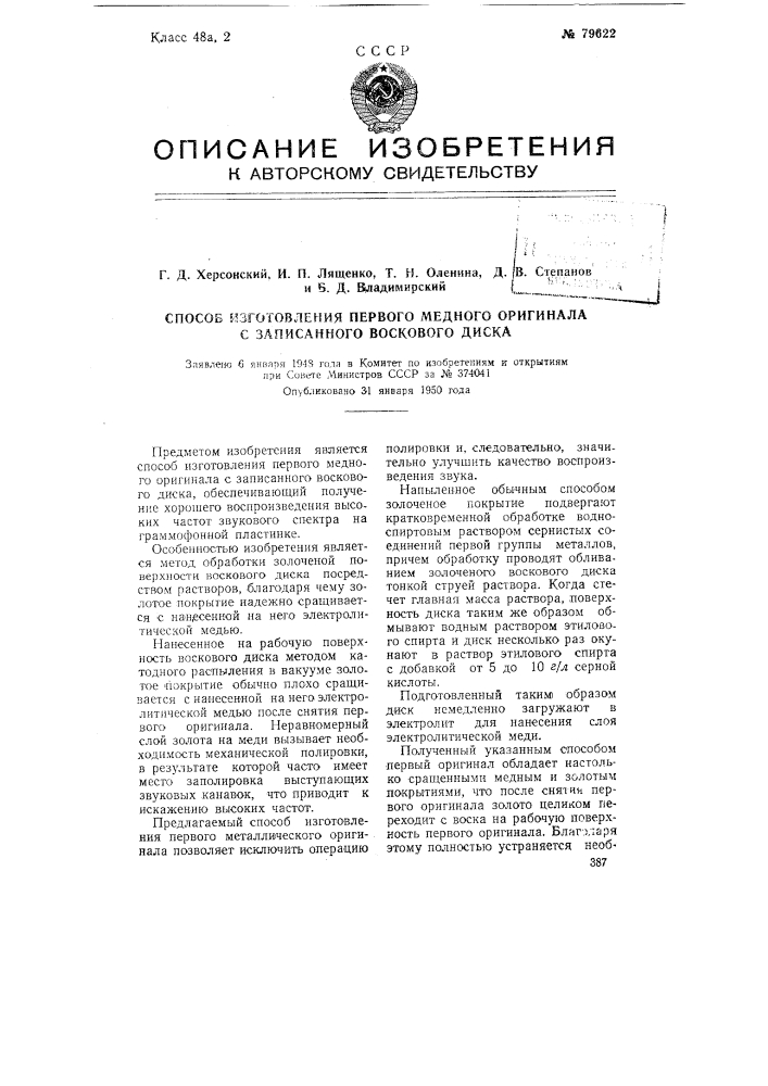 Способ изготовления первого медного оригинала с записанного воскового диска (патент 79622)