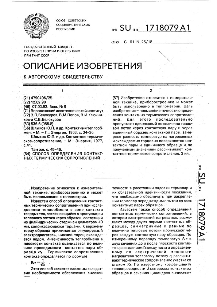 Способ определения контактных термических сопротивлений (патент 1718079)