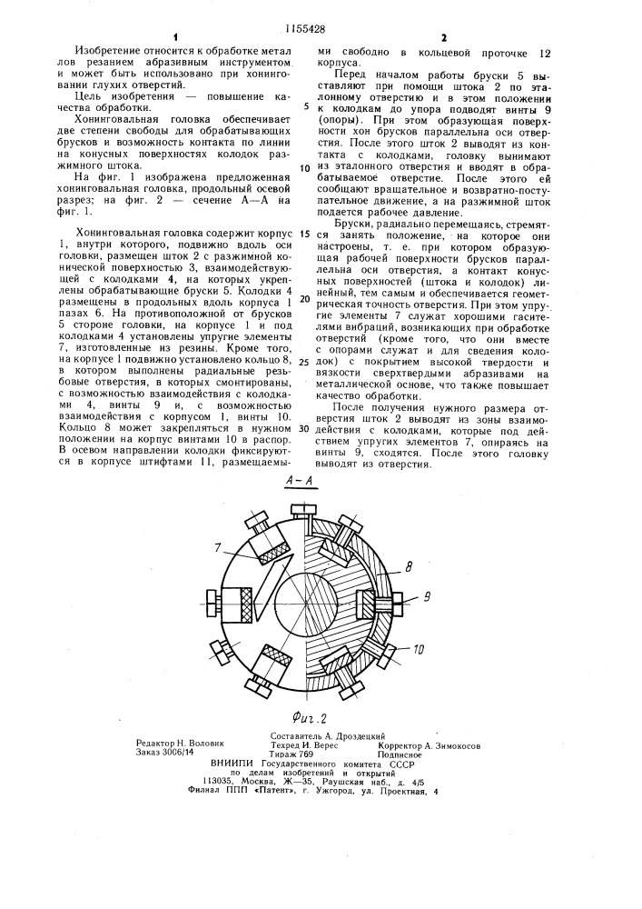 Хонинговальная головка для обработки глухих отверстий (патент 1155428)