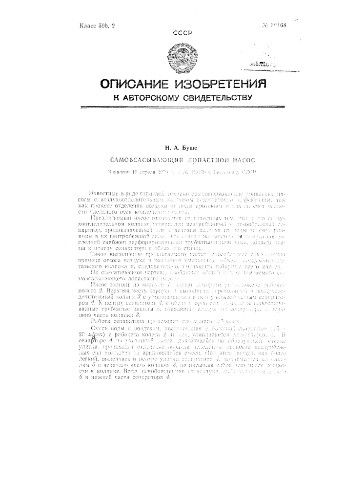Самовсасывающий лопастной насос (патент 89168)
