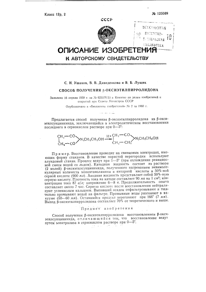 Способ получения бета-оксиэтилпирролидона (патент 125568)