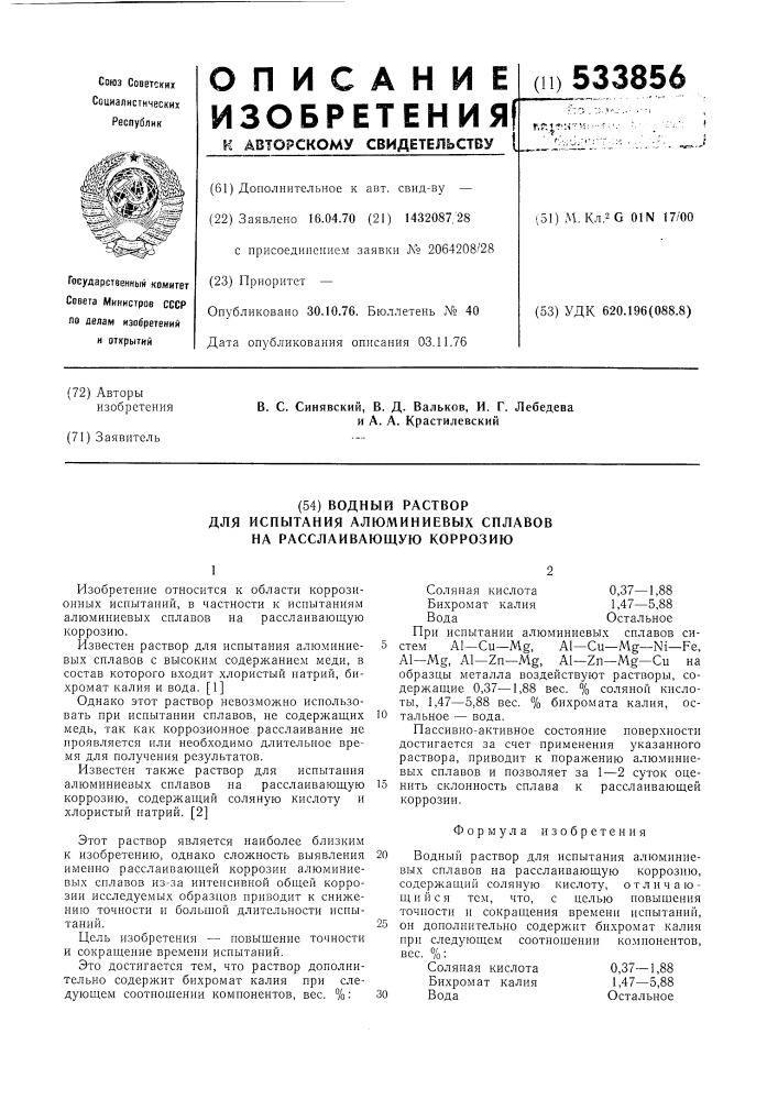 Водный раствор для испытания алюминиевых сплавов на расслаивающую коррозию (патент 533856)