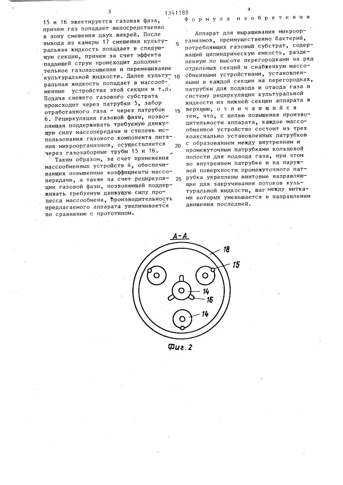 Аппарат для выращивания микроорганизмов (патент 1341188)