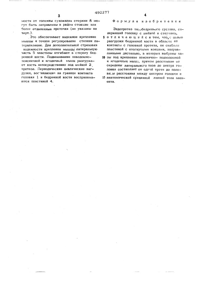 Эндопротез тазобедренного сустава (патент 492277)