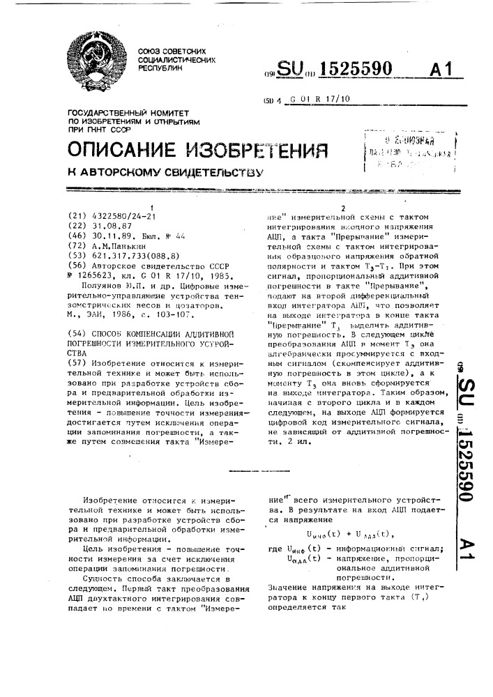 Способ компенсации аддитивной погрешности измерительного устройства (патент 1525590)