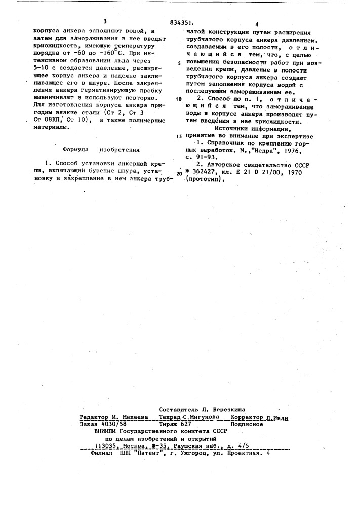 Способ установки анкерной крепи (патент 834351)