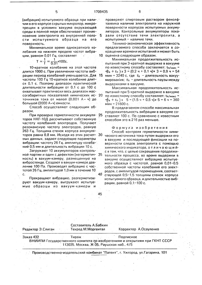 Способ контроля герметичности химического источника тока (патент 1709435)