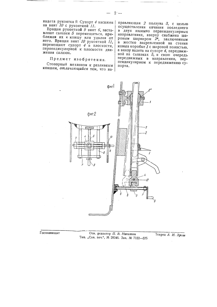 Стопорный механизм к разливным ковшам (патент 57589)