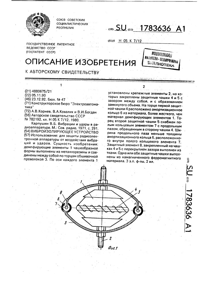 Виброизолирующее устройство (патент 1783636)