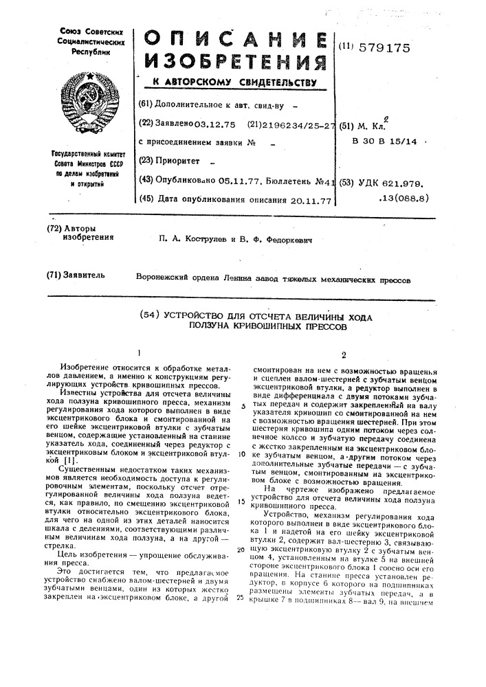 Устройство для отсчета величины хода ползунва кривошипного пресса (патент 579175)