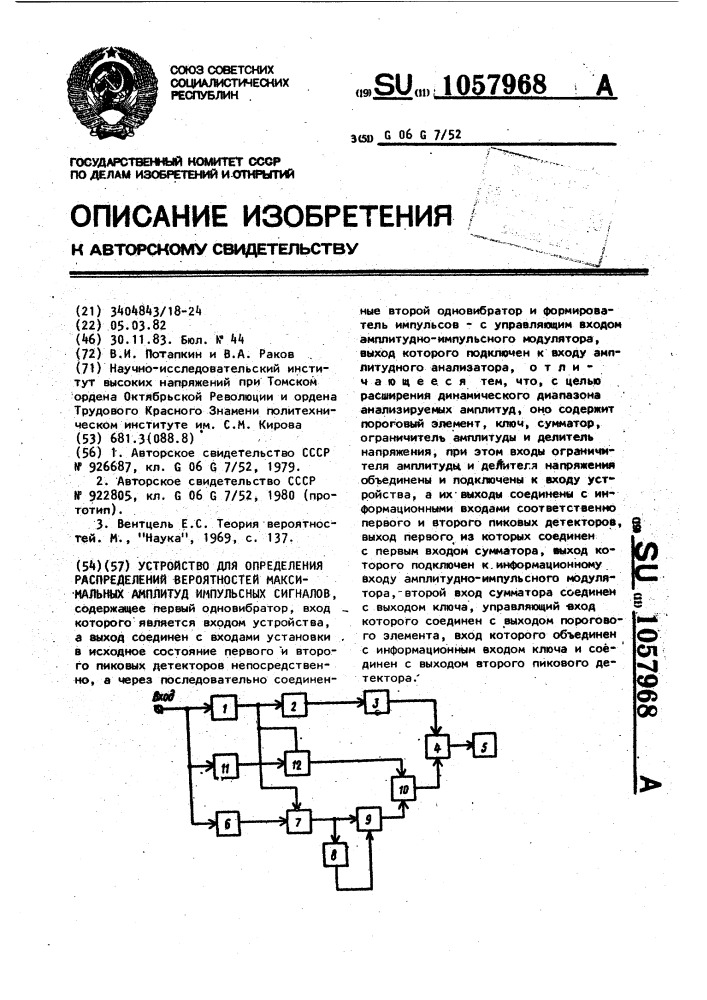 Устройство для определения распределений вероятностей максимальных амплитуд импульсных сигналов (патент 1057968)