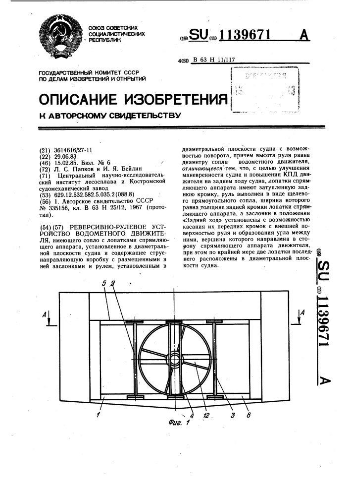 Реверсивно-рулевое устройство водометного движителя (патент 1139671)