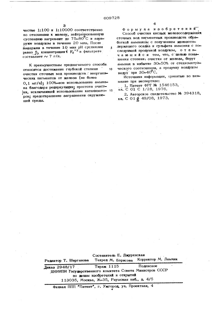 Способ чоситки кислых железосодержащих сточных вод пигментных производств (патент 609728)