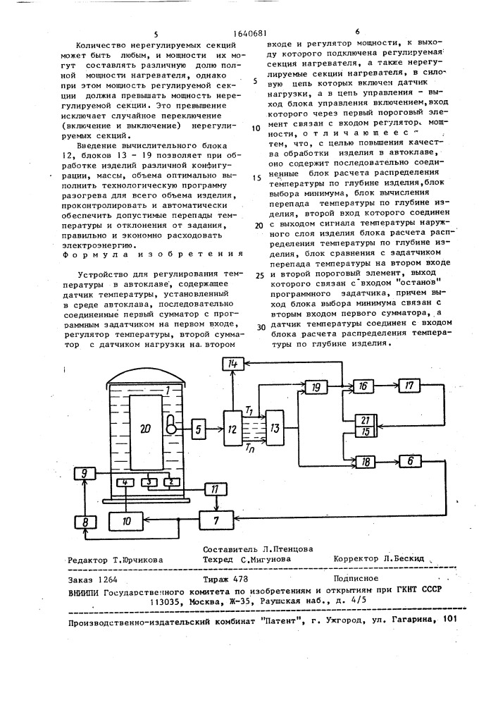 Устройство для регулирования температуры в автоклаве (патент 1640681)
