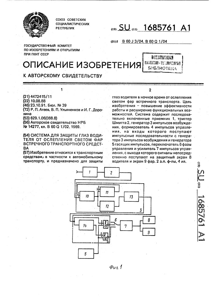 Система для защиты глаз водителя от ослепления светом фар встречного транспортного средства (патент 1685761)