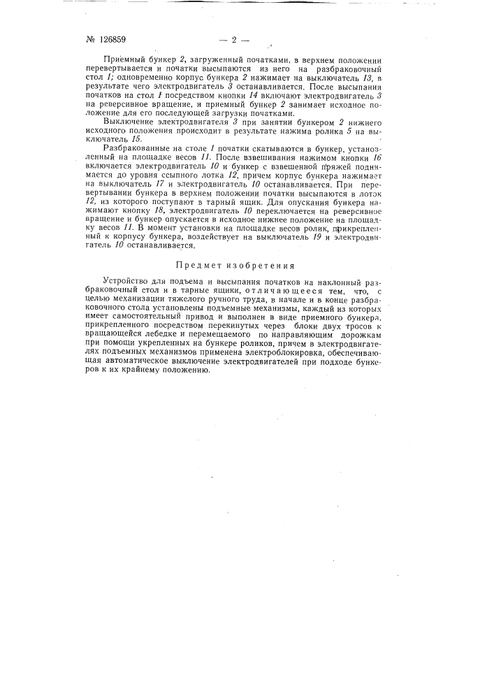Устройство для подъема и высыпания початков на наклонный разбраковочный стол и в тарные ящики (патент 126859)