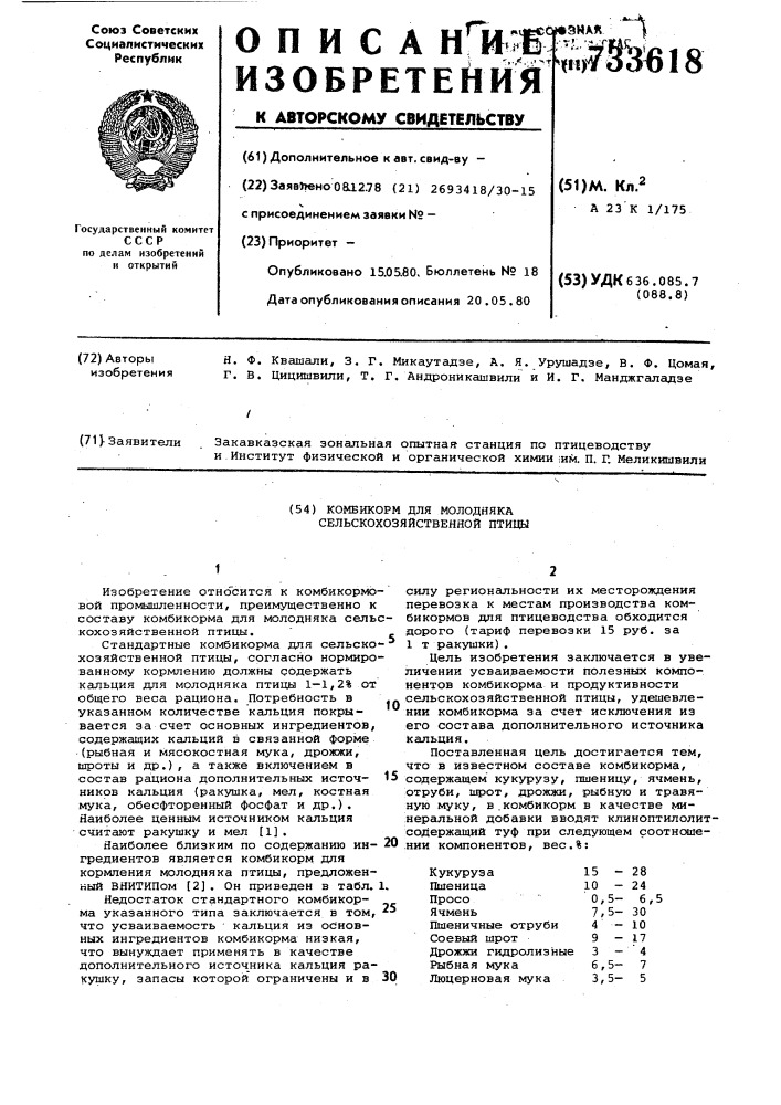 Комбикорм для молодняка сельскохозяйственной птицы (патент 733618)