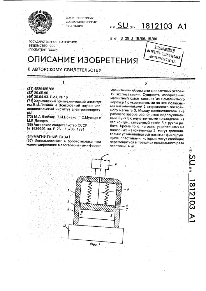 Магнитный схват (патент 1812103)