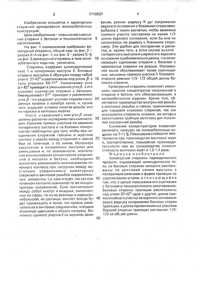 Арматурный стержень периодического профиля (патент 1719587)