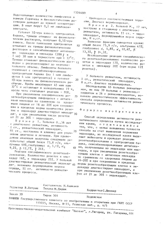 Способ определения активности ревматического процесса (патент 1534400)