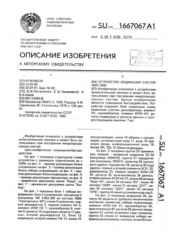 Устройство индикации состояния эвм (патент 1667067)